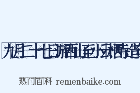 九月二十七日游西山至小云栖寺造句是什么意思的图片